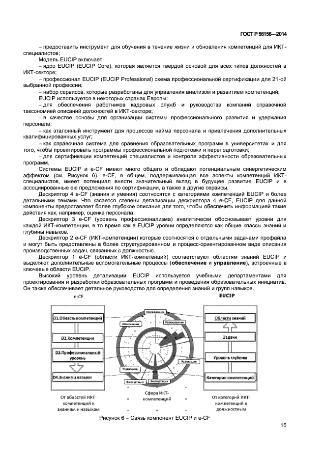 ГОСТ Р 56156-2014,  18.