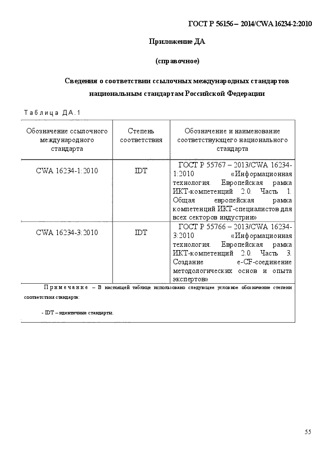 ГОСТ Р 56156-2014,  63.