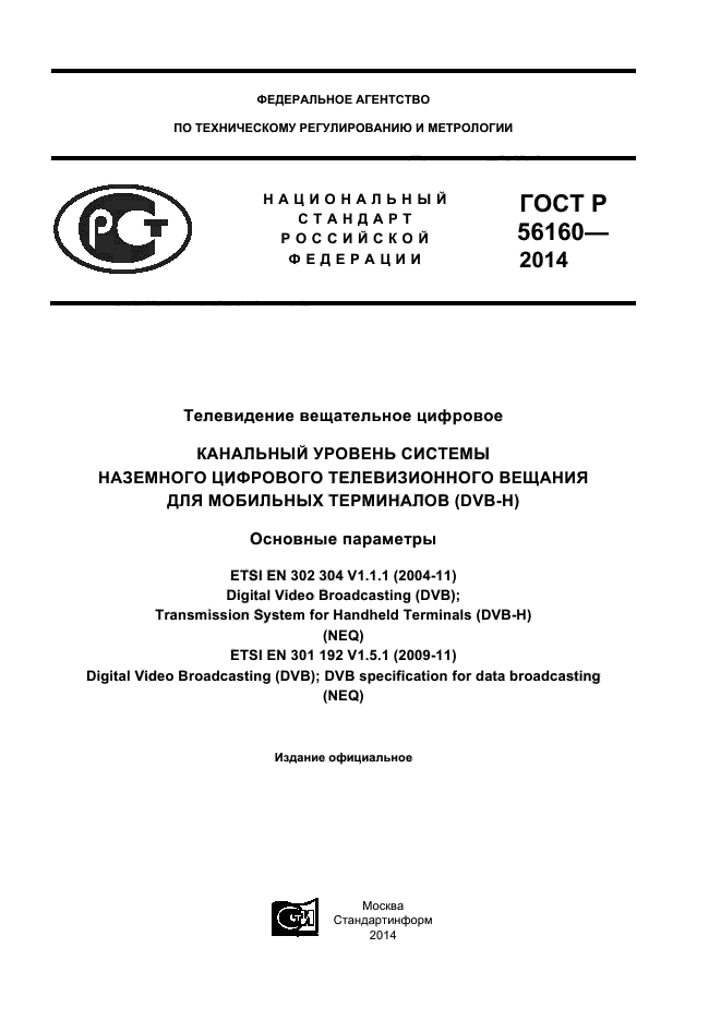 ГОСТ Р 56160-2014,  1.