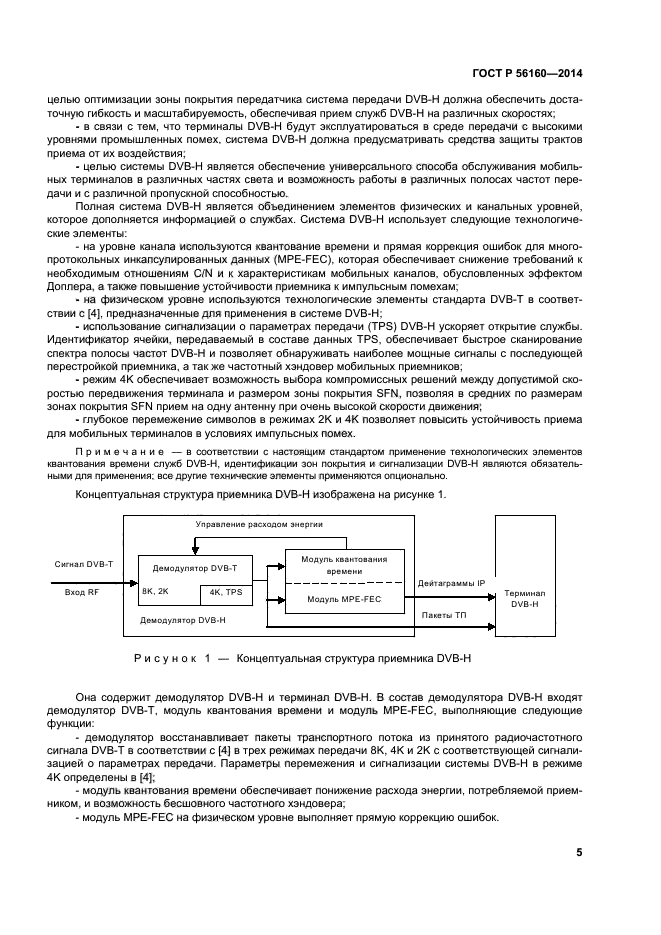 ГОСТ Р 56160-2014,  8.