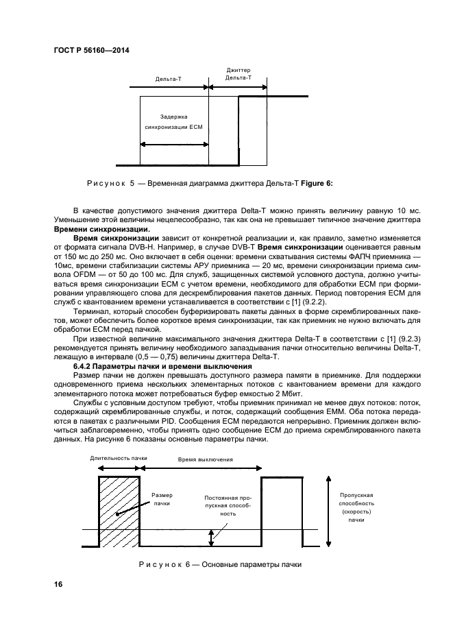 ГОСТ Р 56160-2014,  19.