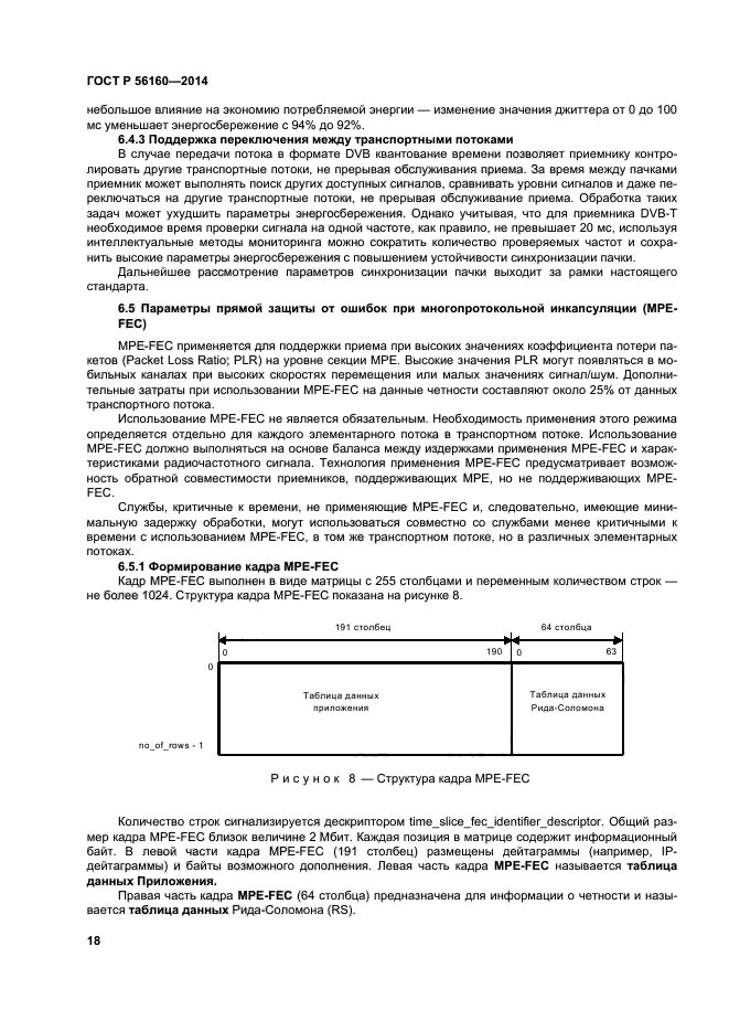 ГОСТ Р 56160-2014,  21.