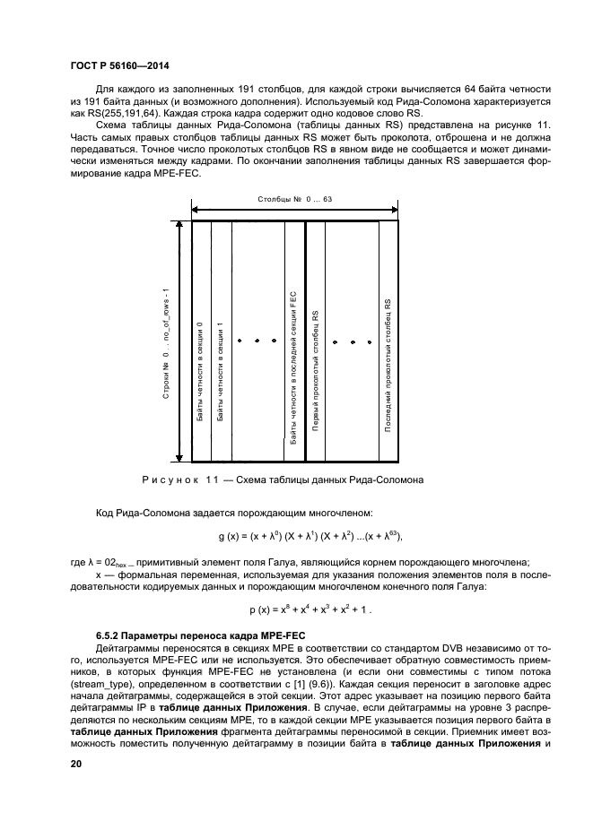 ГОСТ Р 56160-2014,  23.