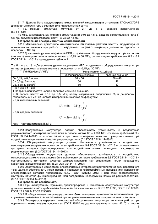 ГОСТ Р 56161-2014,  5.