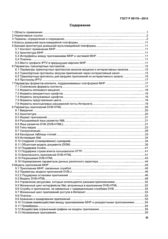 ГОСТ Р 56170-2014,  3.