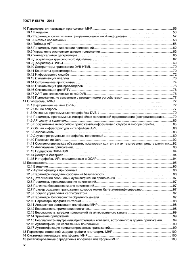 ГОСТ Р 56170-2014,  4.