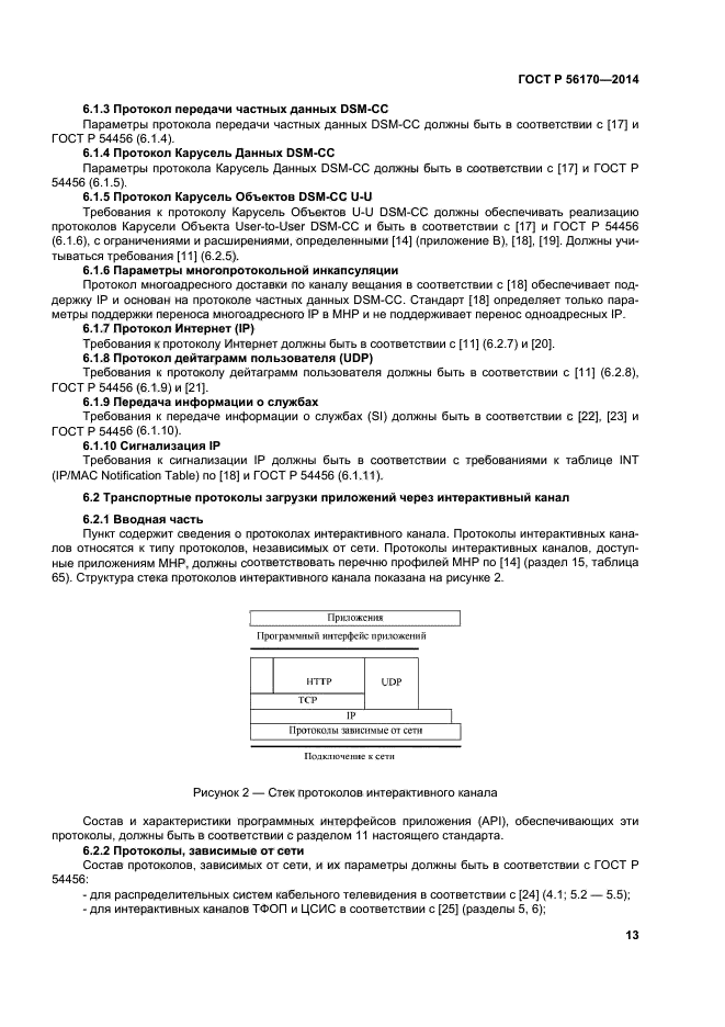 ГОСТ Р 56170-2014,  18.
