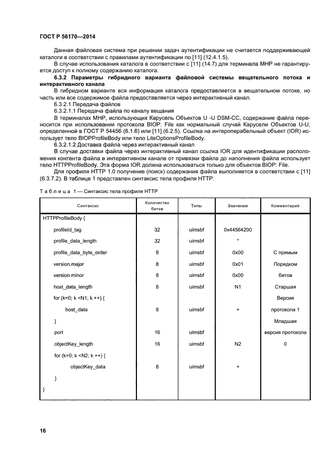 ГОСТ Р 56170-2014,  21.