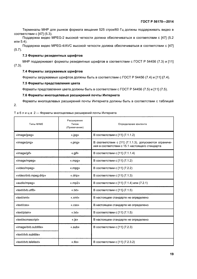 ГОСТ Р 56170-2014,  24.