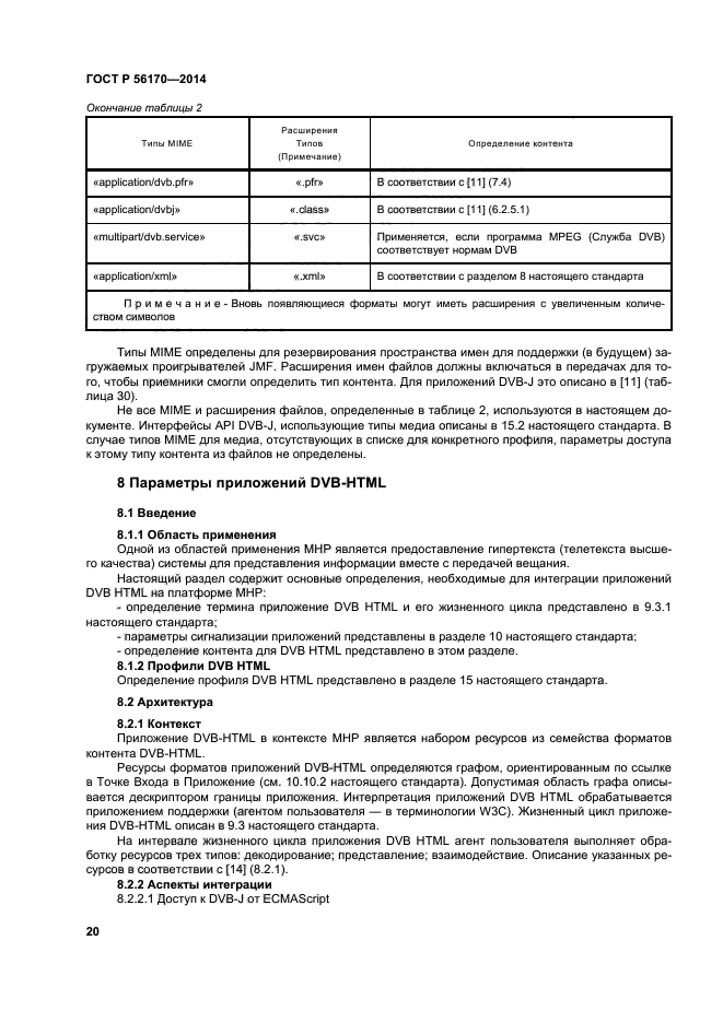 ГОСТ Р 56170-2014,  25.