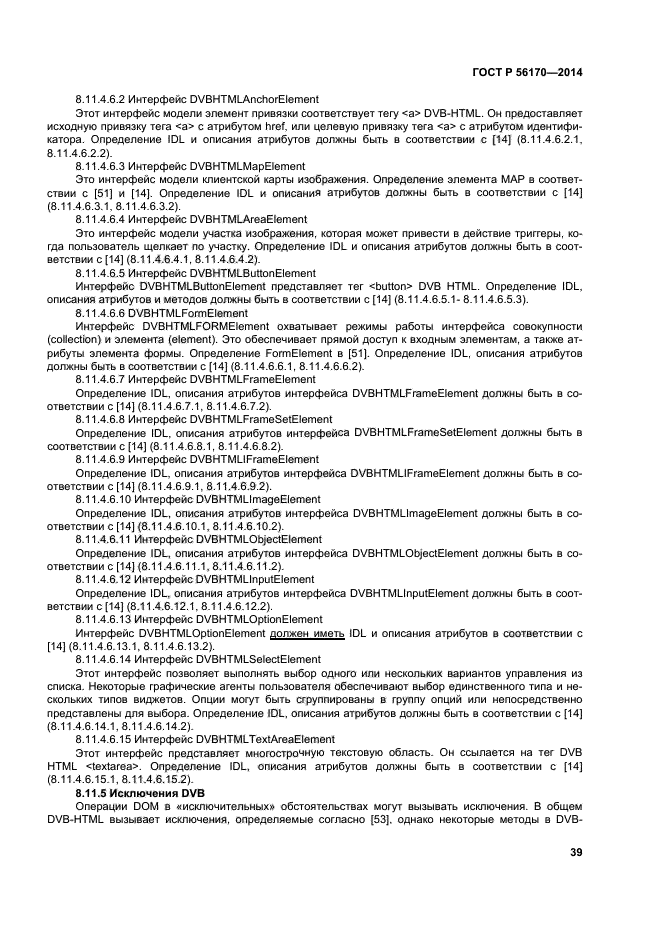 ГОСТ Р 56170-2014,  44.