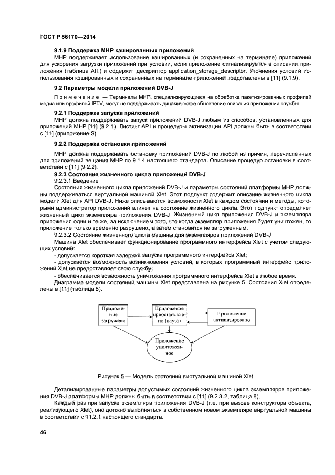 ГОСТ Р 56170-2014,  51.