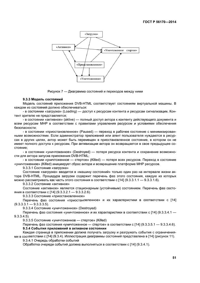 ГОСТ Р 56170-2014,  56.