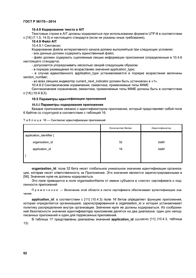 ГОСТ Р 56170-2014,  67.