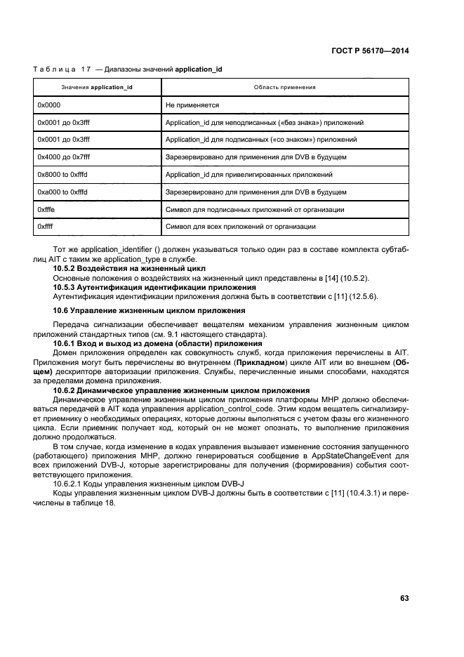 ГОСТ Р 56170-2014,  68.