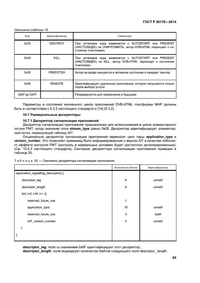 ГОСТ Р 56170-2014,  70.