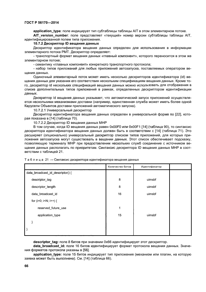 ГОСТ Р 56170-2014,  71.