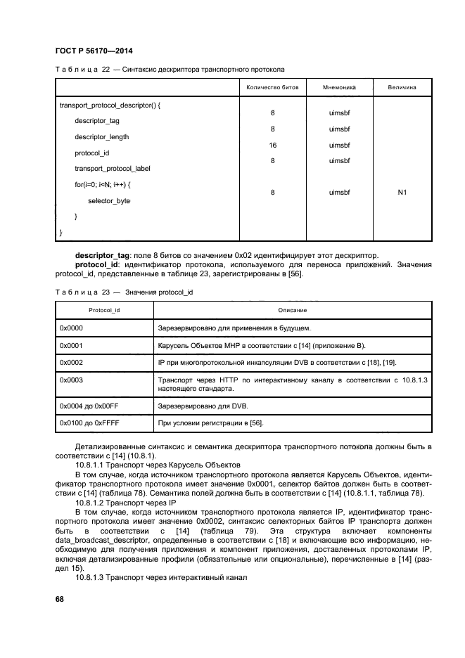 ГОСТ Р 56170-2014,  73.