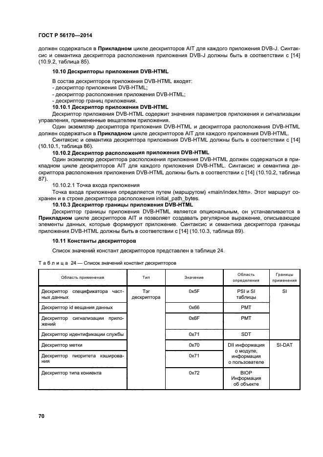 ГОСТ Р 56170-2014,  75.