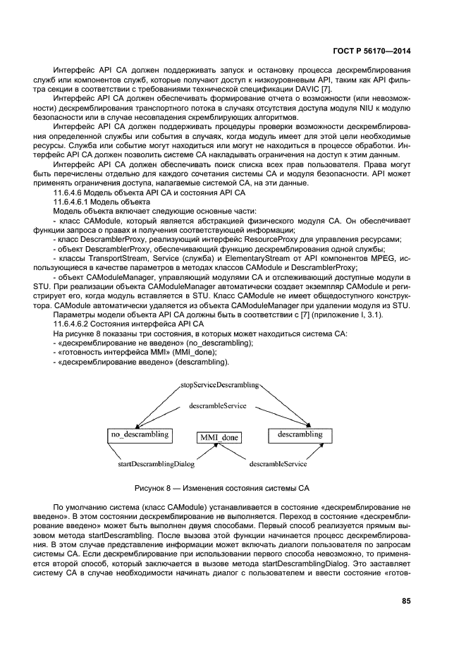 ГОСТ Р 56170-2014,  90.