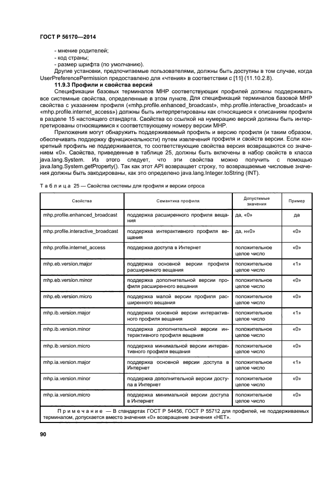 ГОСТ Р 56170-2014,  95.