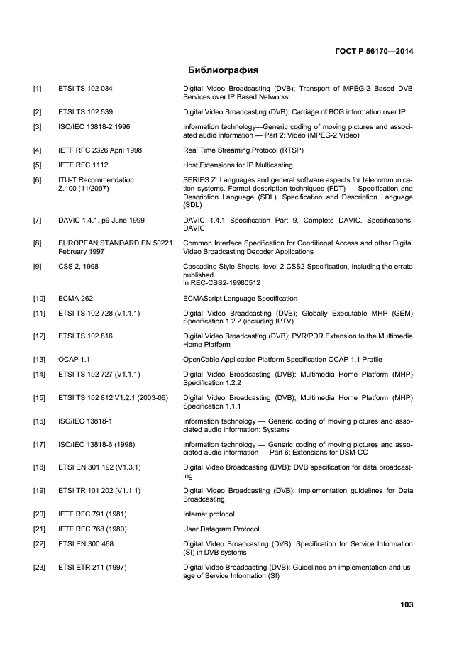 ГОСТ Р 56170-2014,  108.