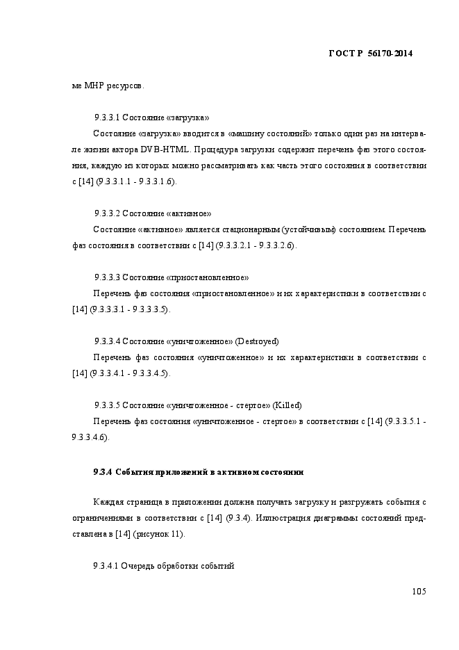 ГОСТ Р 56170-2014,  112.