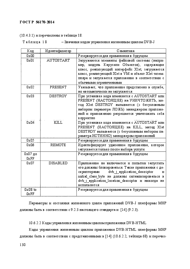 ГОСТ Р 56170-2014,  137.