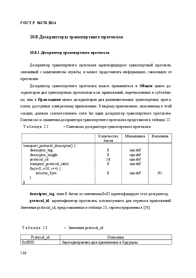 ГОСТ Р 56170-2014,  143.