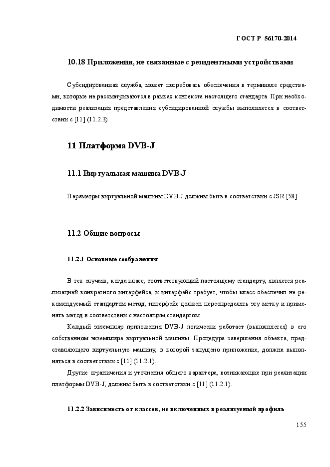 ГОСТ Р 56170-2014,  162.