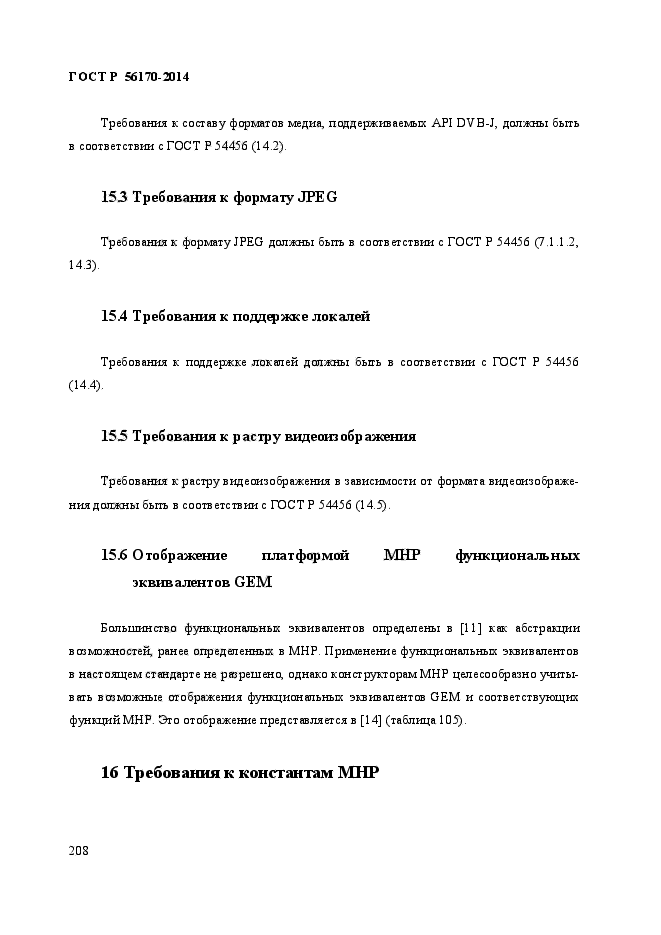 ГОСТ Р 56170-2014,  215.