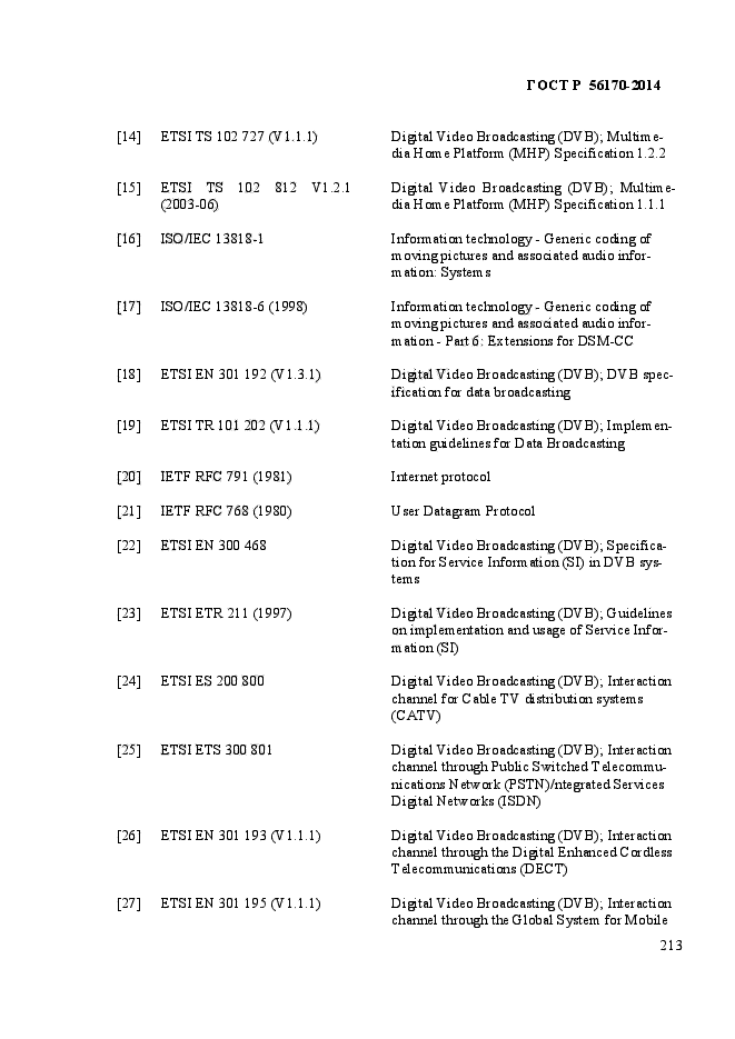 ГОСТ Р 56170-2014,  220.