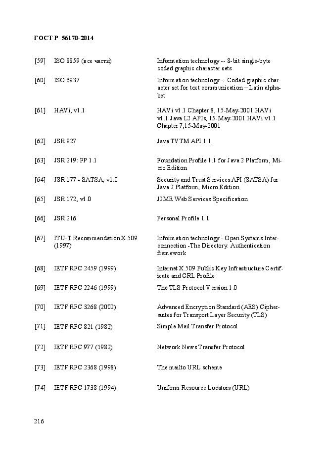 ГОСТ Р 56170-2014,  223.