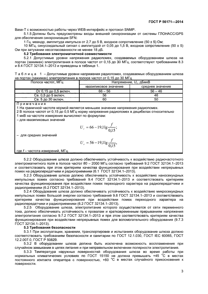 ГОСТ Р 56171-2014,  5.