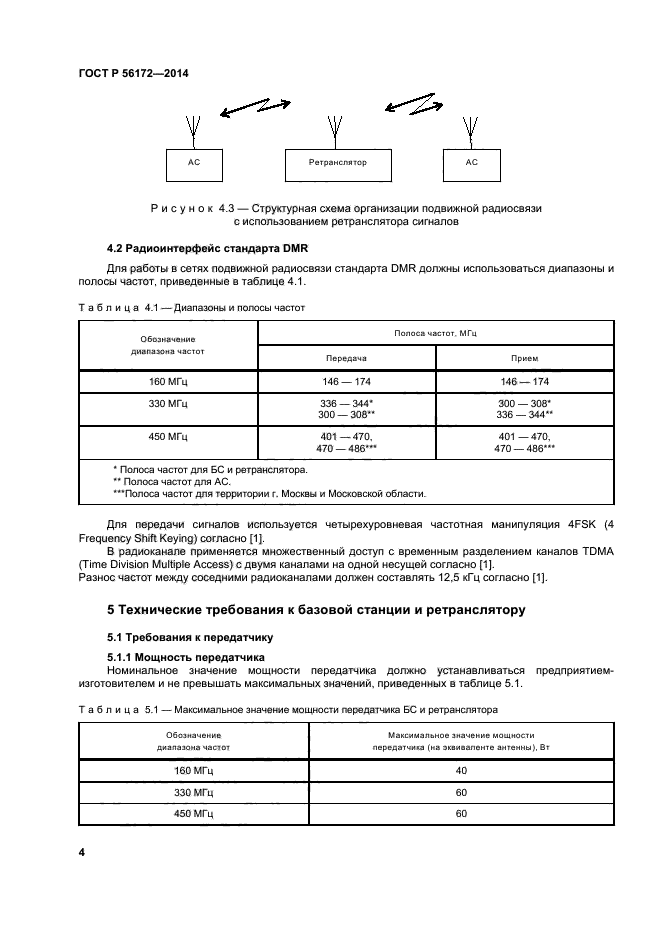 ГОСТ Р 56172-2014,  7.