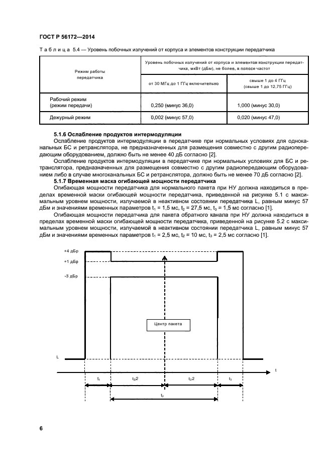 ГОСТ Р 56172-2014,  9.