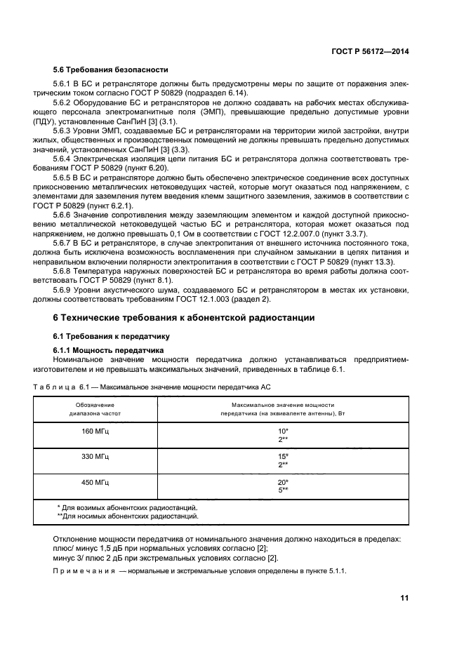   56172-2014,  14.