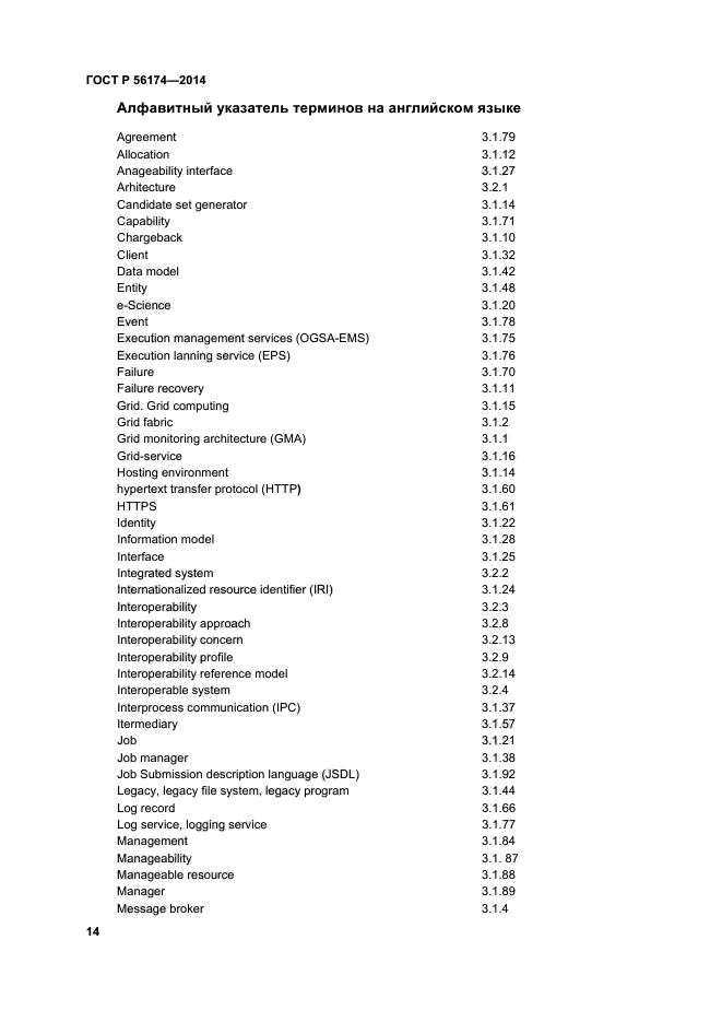 ГОСТ Р 56174-2014,  18.