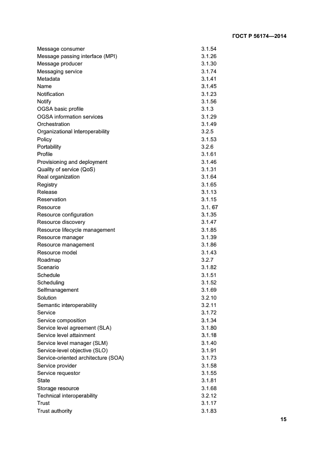 ГОСТ Р 56174-2014,  19.