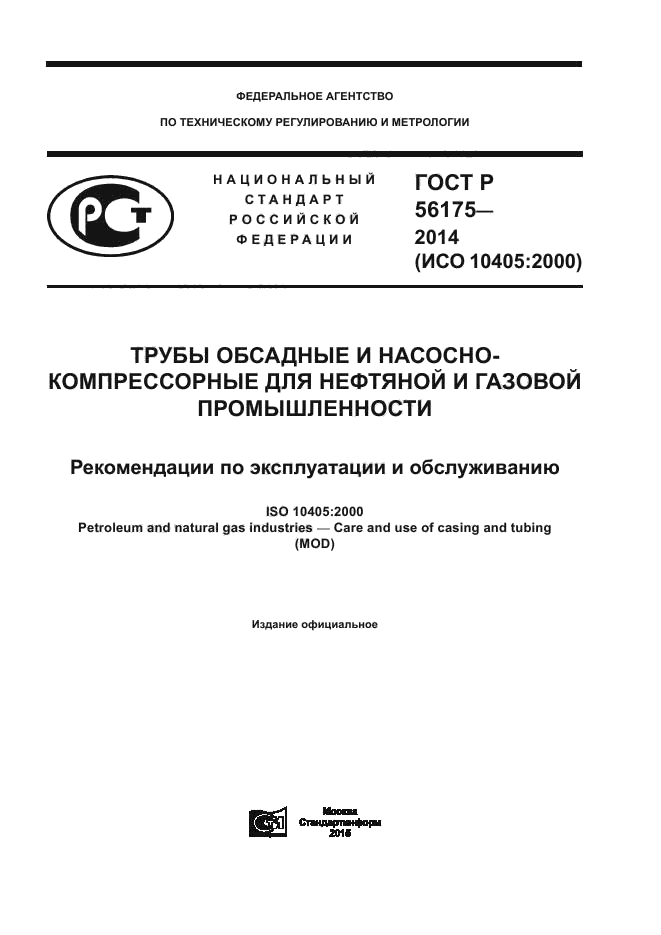 ГОСТ Р 56175-2014,  1.