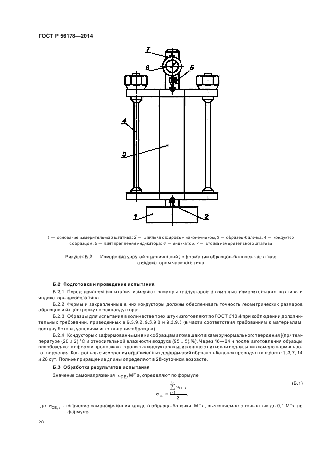 ГОСТ Р 56178-2014,  23.