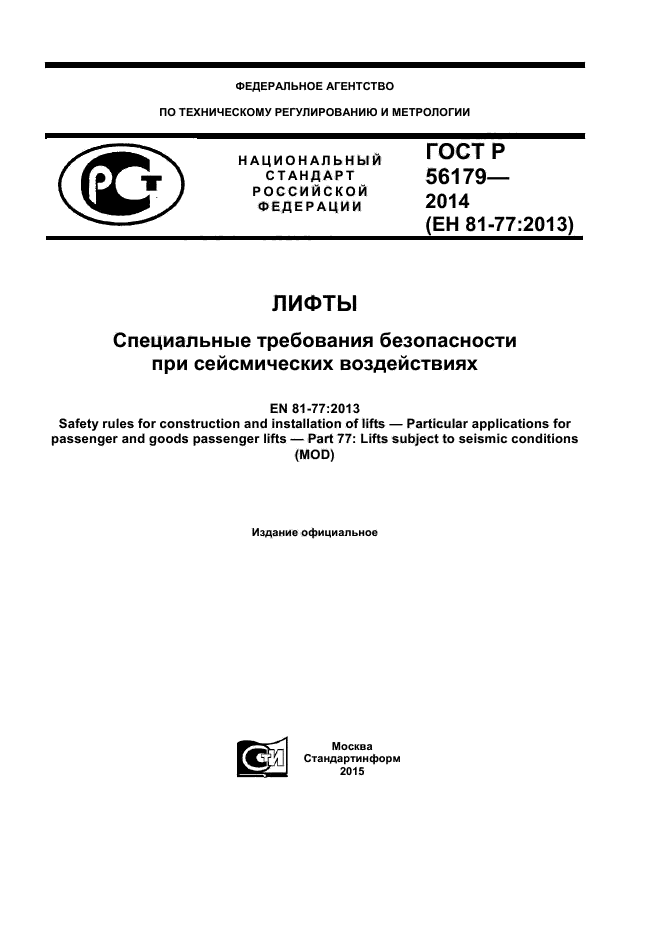 ГОСТ Р 56179-2014,  1.