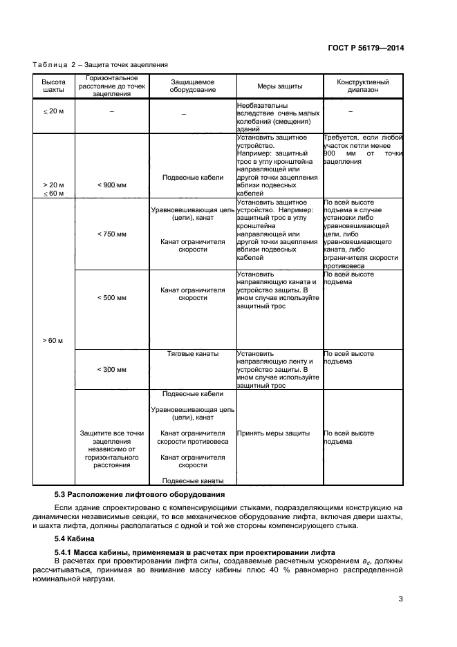 ГОСТ Р 56179-2014,  6.