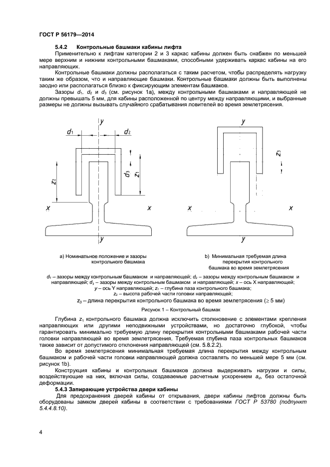 ГОСТ Р 56179-2014,  7.