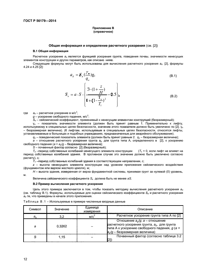 ГОСТ Р 56179-2014,  15.