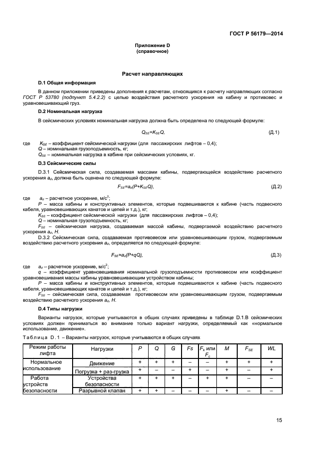 ГОСТ Р 56179-2014,  18.