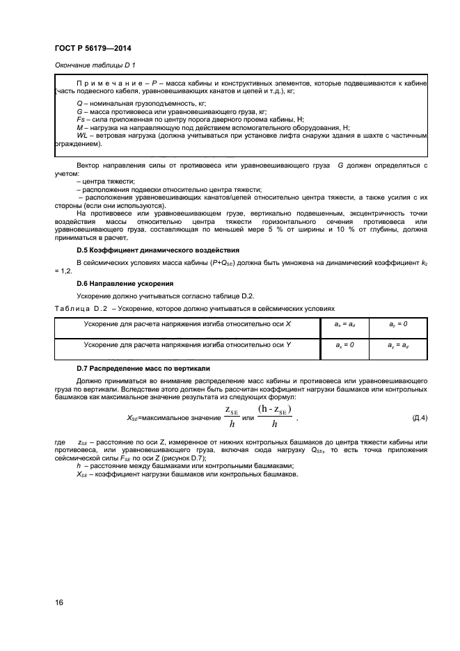 ГОСТ Р 56179-2014,  19.