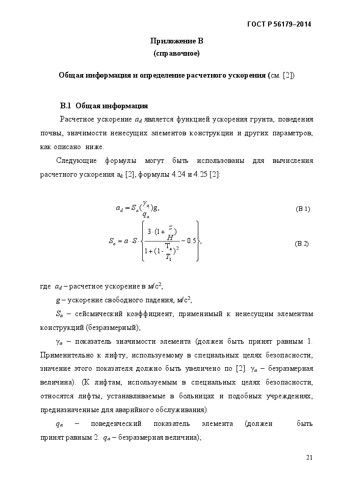 ГОСТ Р 56179-2014,  27.