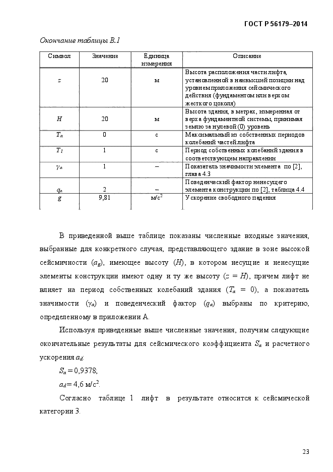 ГОСТ Р 56179-2014,  29.