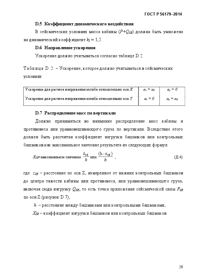 ГОСТ Р 56179-2014,  35.